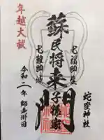蛇窪神社の御朱印