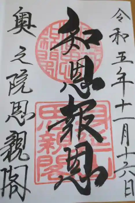 身延山奥之院思親閣の御朱印