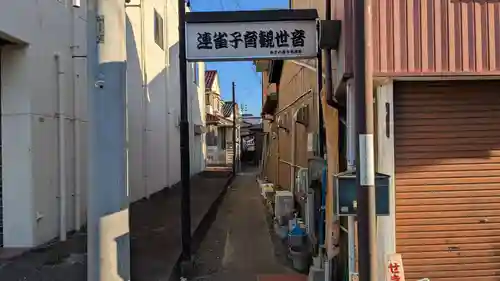 連雀子育観音の山門・神門