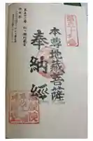 松ヶ瀬地蔵堂の御朱印