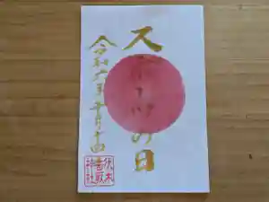 伏木香取神社の御朱印 2024年10月14日(月)〜(2024年10月12日(土) 09時51分38秒投稿)