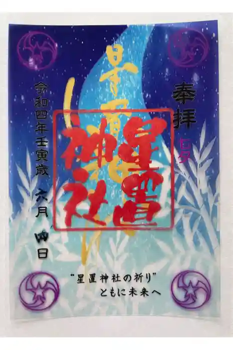 星置神社の御朱印