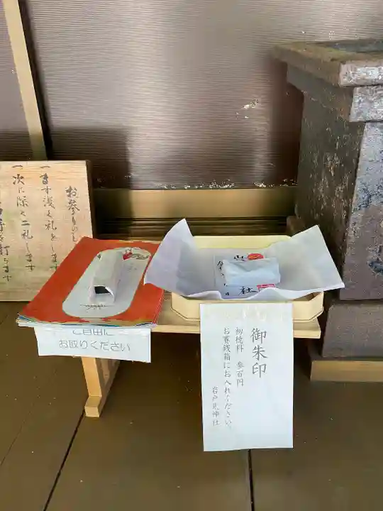 岩戸見神社の授与品その他