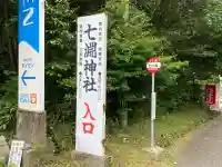七渕神社(高知県)