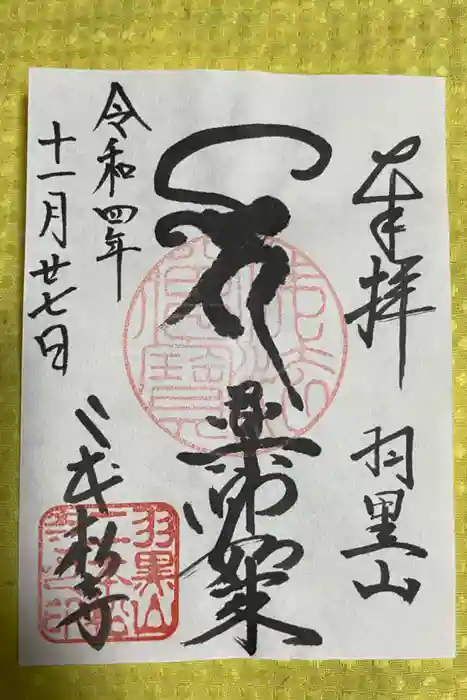 二本松寺の御朱印