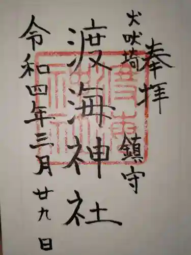 渡海神社の御朱印