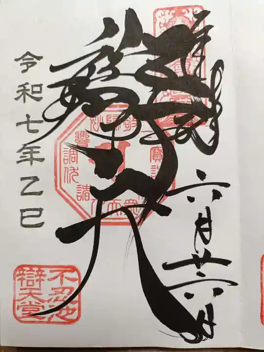 寛永寺不忍池弁天堂の御朱印