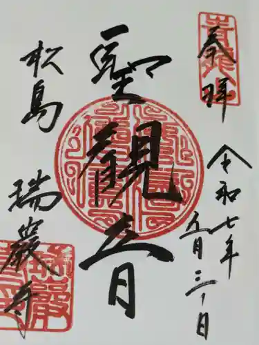 瑞巌寺の御朱印