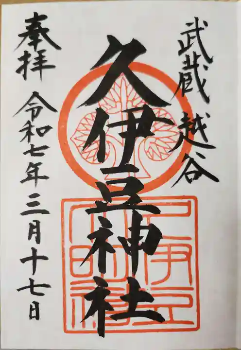越ヶ谷久伊豆神社の御朱印