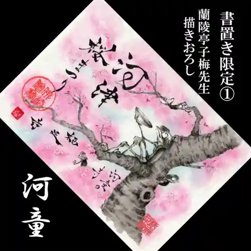 かっぱの寺 栖足寺の御朱印