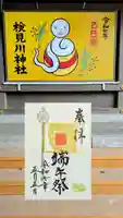 検見川神社の御朱印