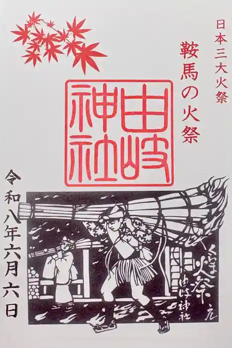由岐神社の御朱印