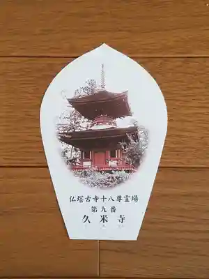 仏塔古寺09番_久米寺_散華