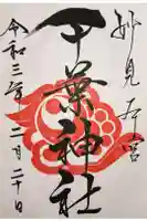 千葉神社の御朱印