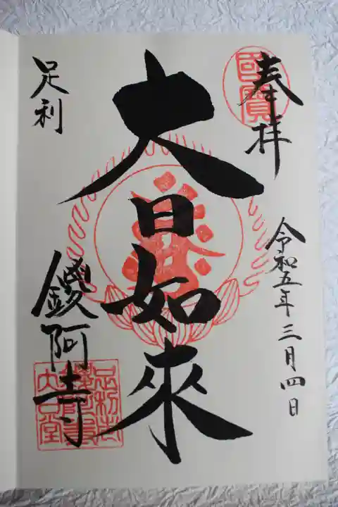 鑁阿寺の御朱印