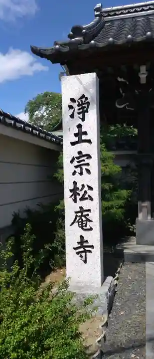 松庵寺(岩手県)