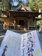須山浅間神社の御朱印
