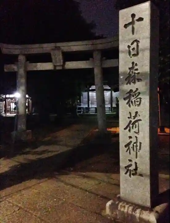 十日森稲荷神社(東京都)