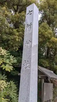 七所神社（伏屋七所神社）のその他建物
