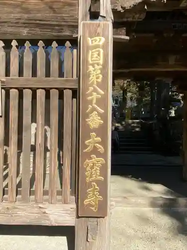 大窪寺のその他建物