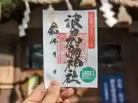 日本唯一香辛料の神 波自加彌神社の御朱印