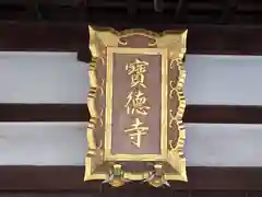 宝徳寺　(清水寺境外塔頭）(京都府)