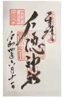 戸隠神社奥社の御朱印