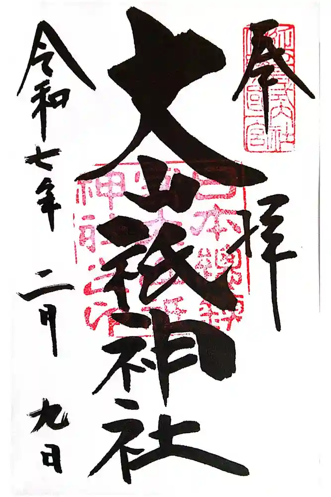大山祇神社の御朱印
