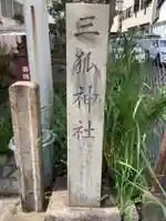 三狐神社のその他建物