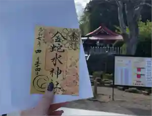 金蛇水神社の御朱印