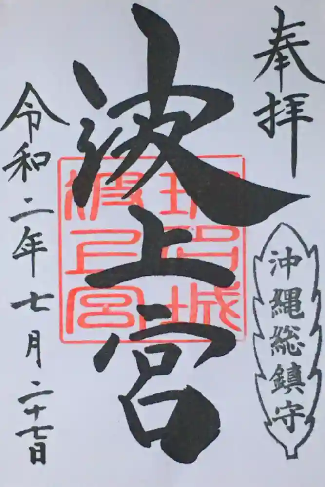 波上宮の御朱印