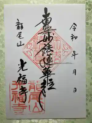 光福寺の御朱印