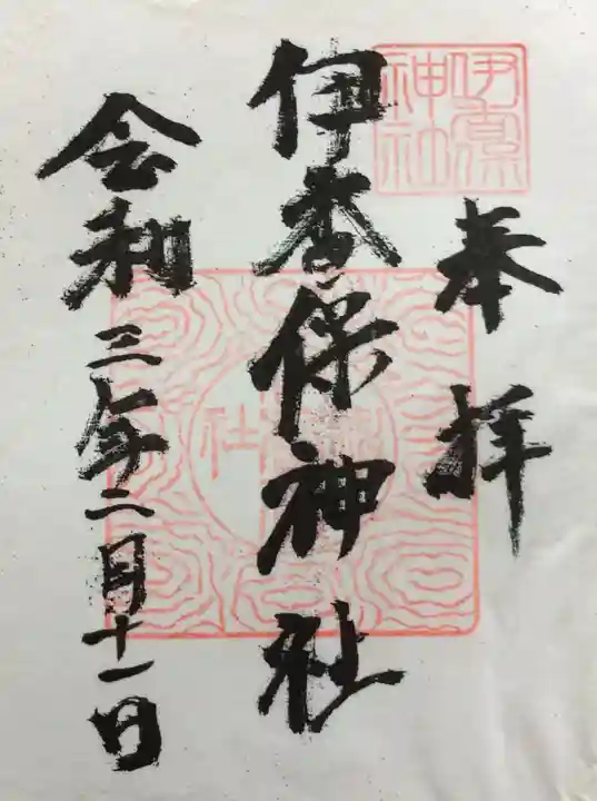 伊香保神社の御朱印