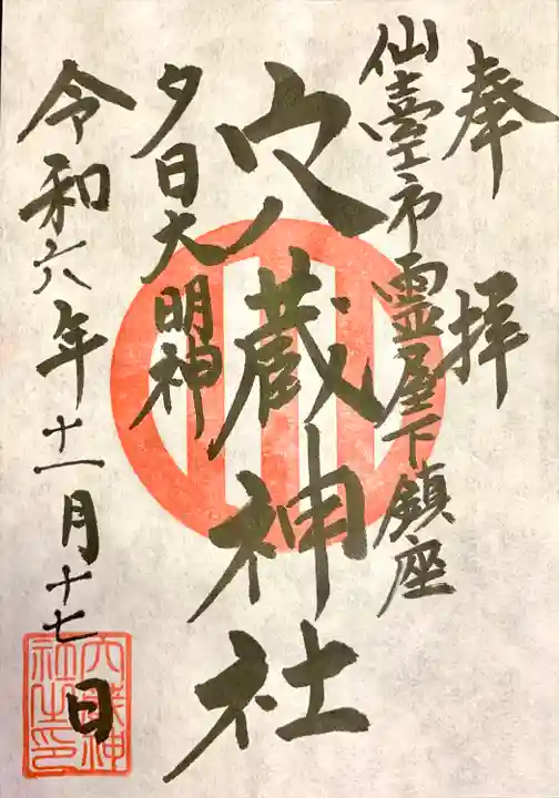 穴蔵神社(宮城県)