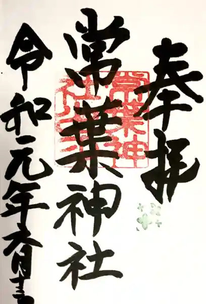 常葉神社(岐阜県)