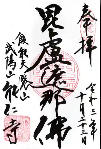 能仁寺の御朱印