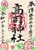 高司神社〜むすびの神の鎮まる社〜の御朱印