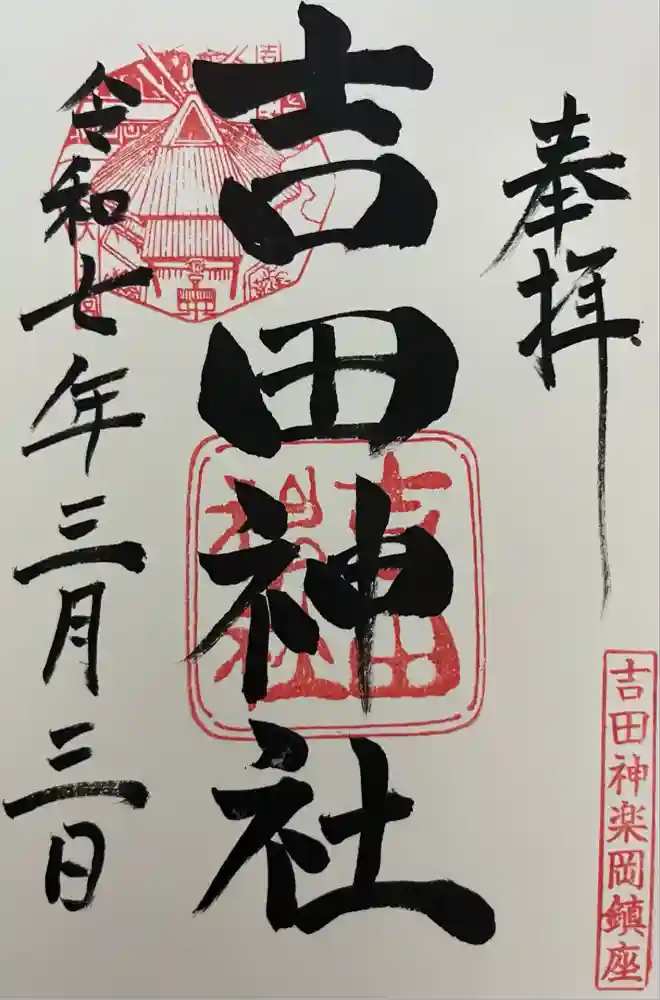 吉田神社の御朱印