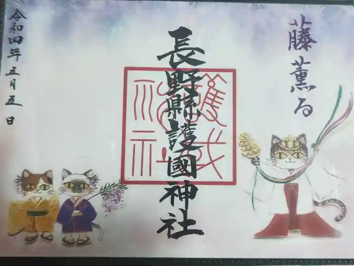 長野縣護國神社の御朱印