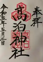 高泊神社の御朱印