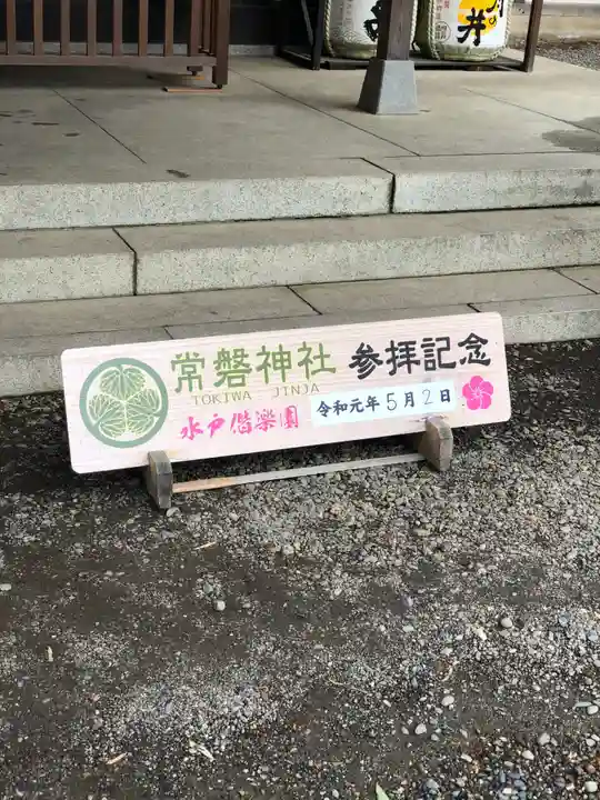 常磐神社(茨城県)