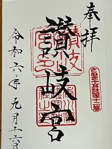 讃岐宮 香川縣護國神社(香川県)