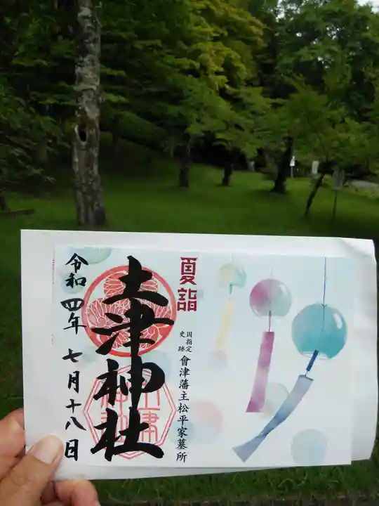 土津神社|こどもと出世の神さまの御朱印