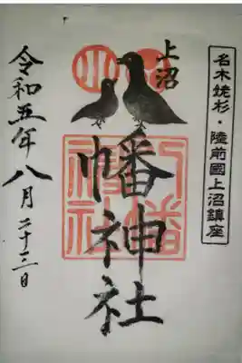 上沼八幡神社の御朱印