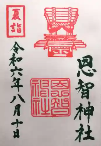 恩智神社(大阪府)