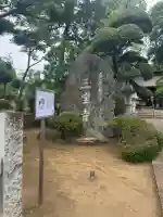 三寳寺(東京都)