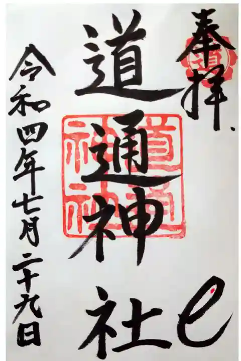 【令和四年七月二十九日参拝】道通神社の書き置きの御朱印 サイズ(縦)19.7cm(横)12cm 大き目です。