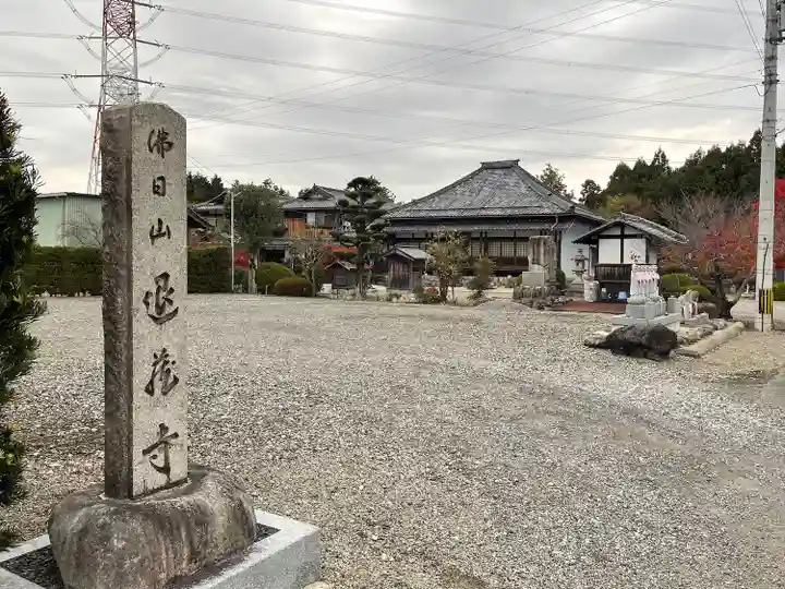退蔵寺(滋賀県)