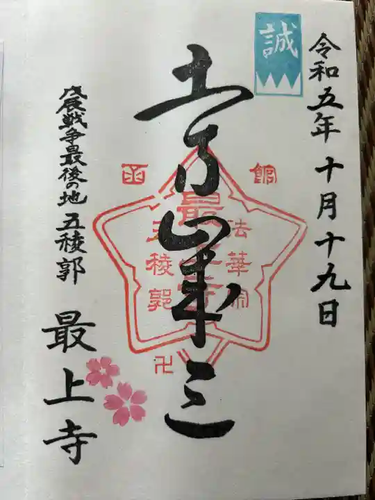 最上寺(北海道)