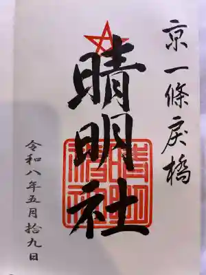 晴明神社の{uncategorized: "未分類", other: "その他", undefined: "問題あり", building: "その他建物", grave: "お墓", sacred_gate: "鳥居", guardian: "狛犬", statue: "像", buddha: "仏像", history: "歴史", nature: "自然", garden: "庭園", animal: "動物", pagoda: "塔", temizu: "手水舎", mountain_gate: "山門・神門", sanctuary: "本殿・本堂", subordinate: "末社・摂社", art: "芸術", scenery: "景色", jizo: "地蔵", ema: "絵馬", goshuin: "御朱印", omikuji: "おみくじ", items: "授与品その他", amulet: "お守り", goshuincho: "御朱印帳", eats: "食事", festival: "お祭り", votive_dance: "神楽", shichigosan: "七五三参", wedding: "結婚式", experience: "体験その他", initially: "初詣", around: "周辺", anti_infection: "感染症対策"}